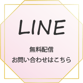 LINE登録はこちら