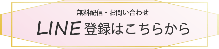 LINE登録はこちら