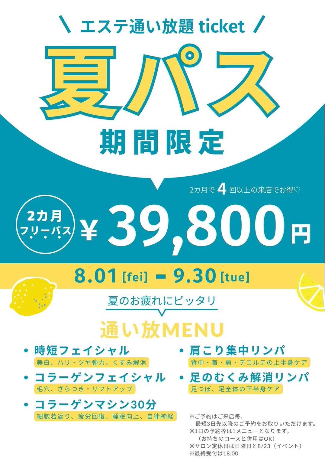 期間限定　お得に通える夏パス