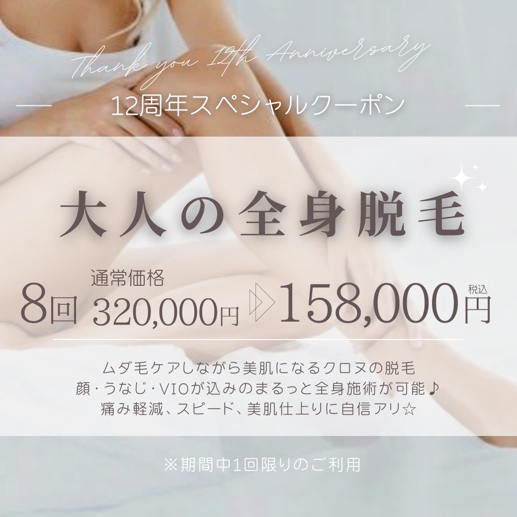 大人の全身脱毛