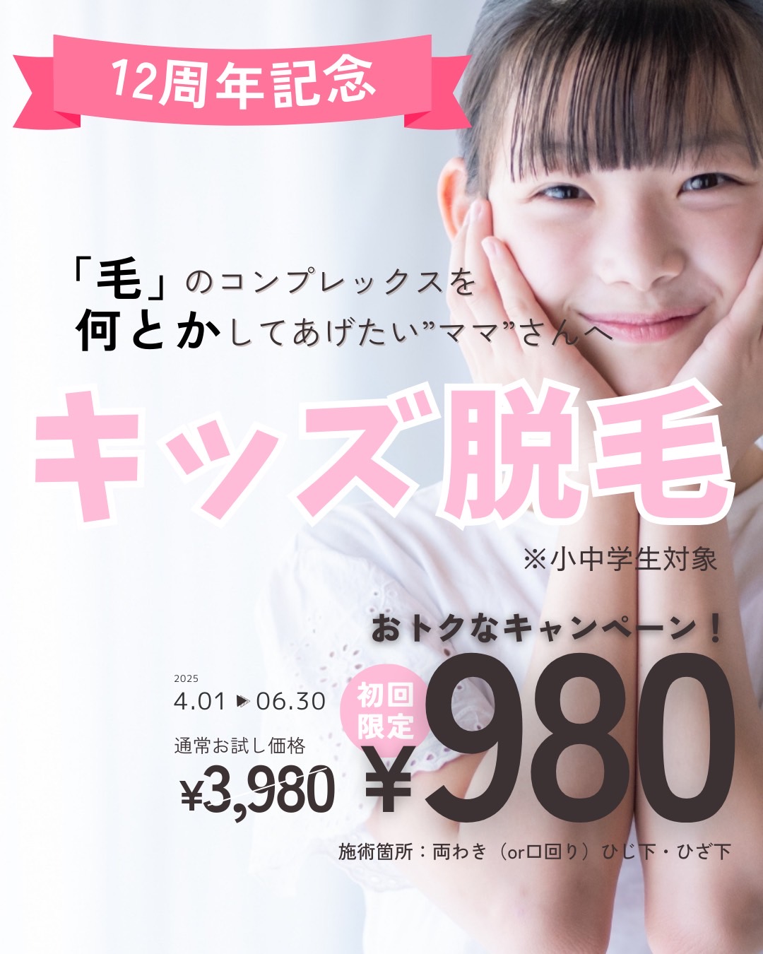 キッズ脱毛キャンペーン