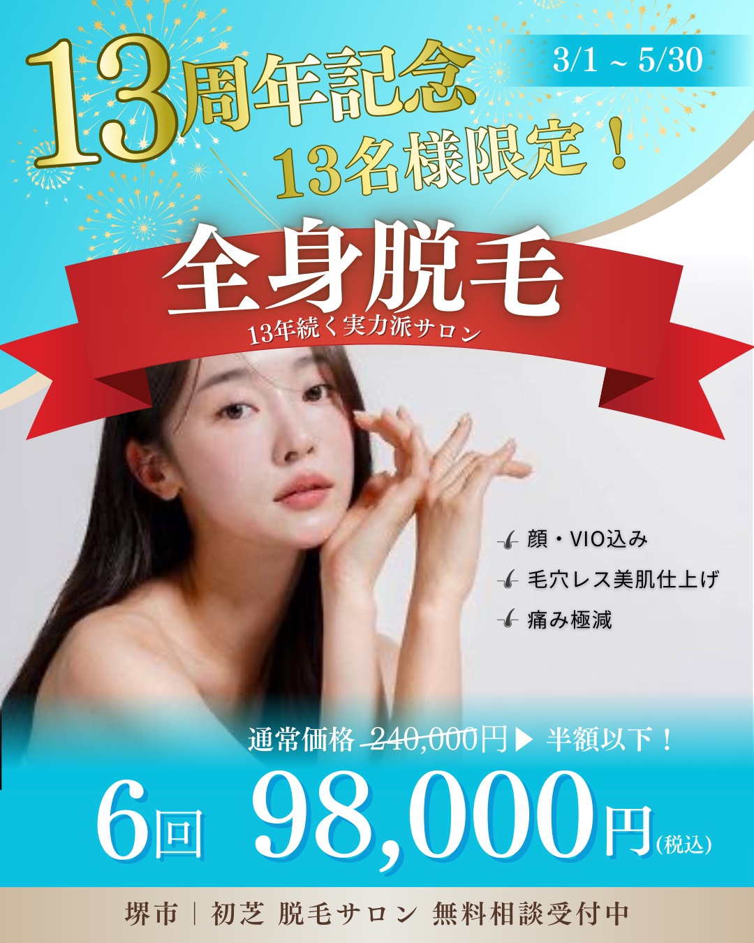 13周年記念 脱毛キャンペーン