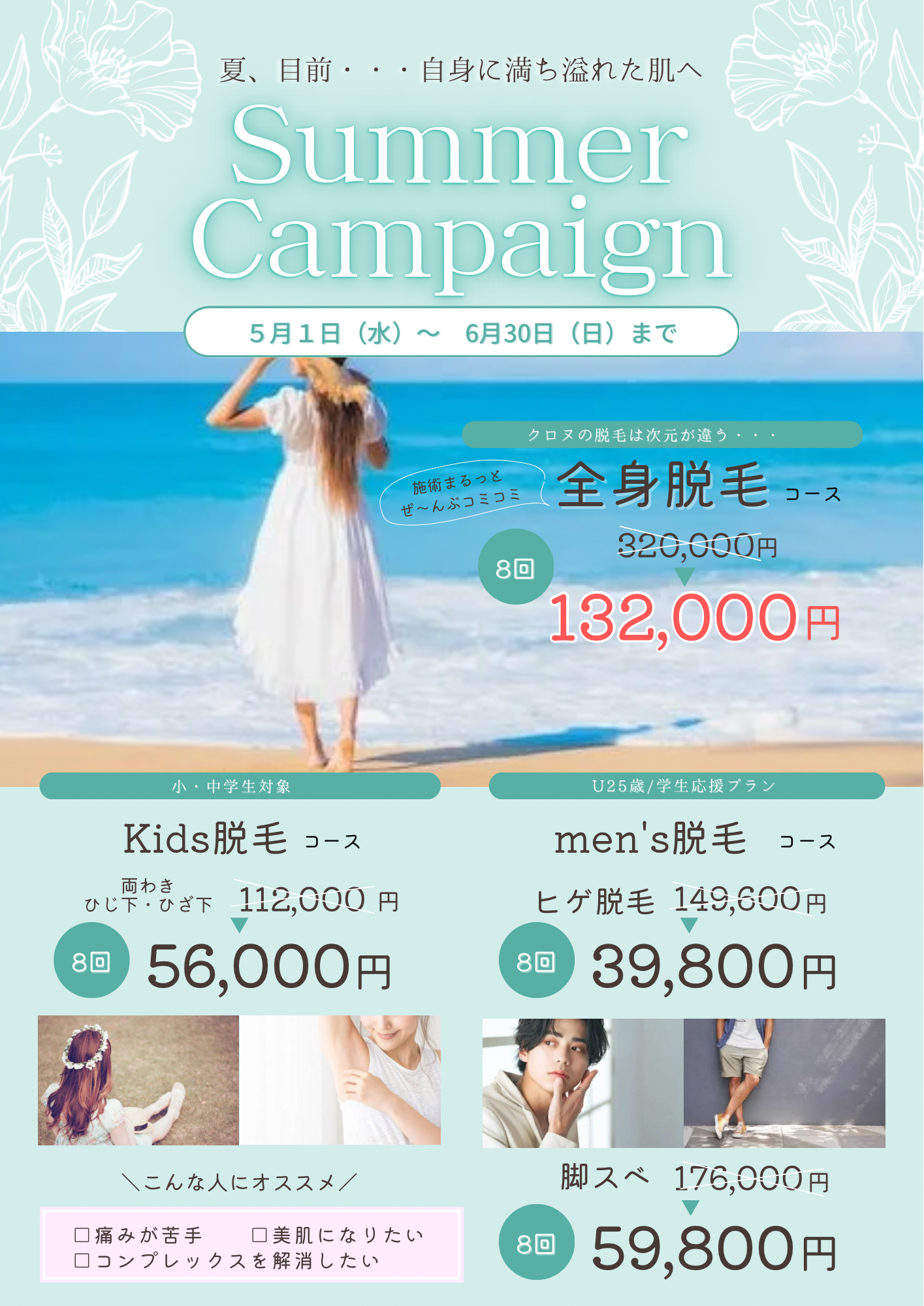 脱毛サマーキャンペーン