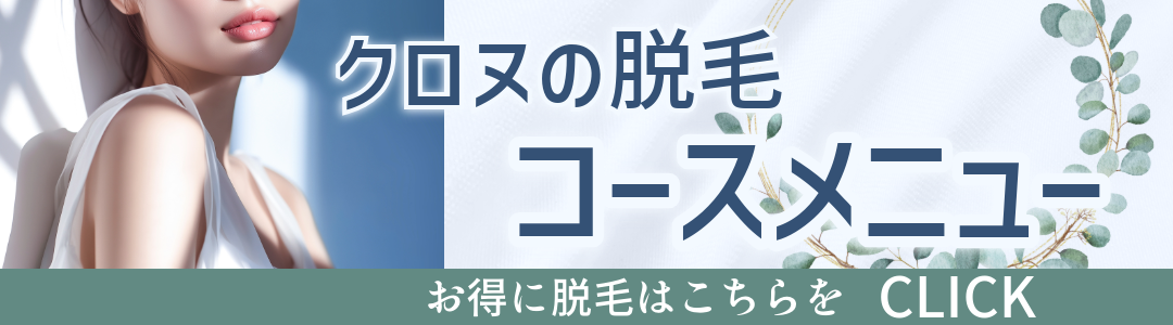 脱毛コースメニュー