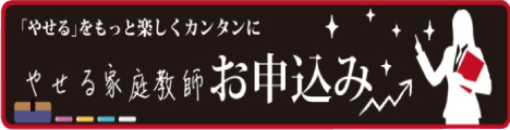 痩せる家庭教師