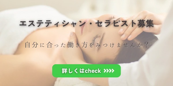 エステティシャン、セラピスト募集！自分にあった働き方